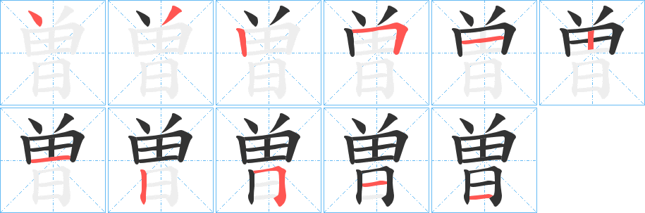 曽字笔画写法