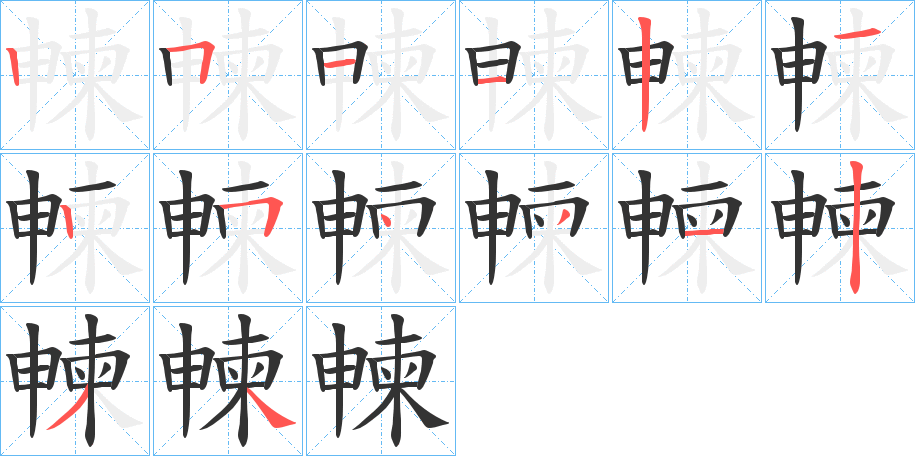 朄字笔画写法