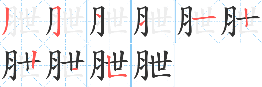 朑字笔画写法