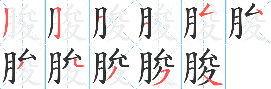 朘字笔画写法