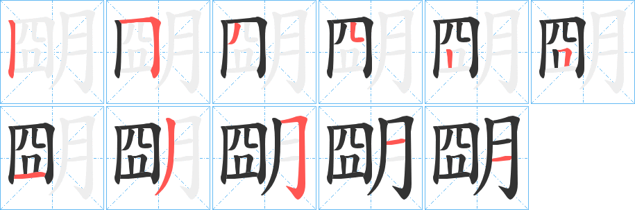 朙字笔画写法