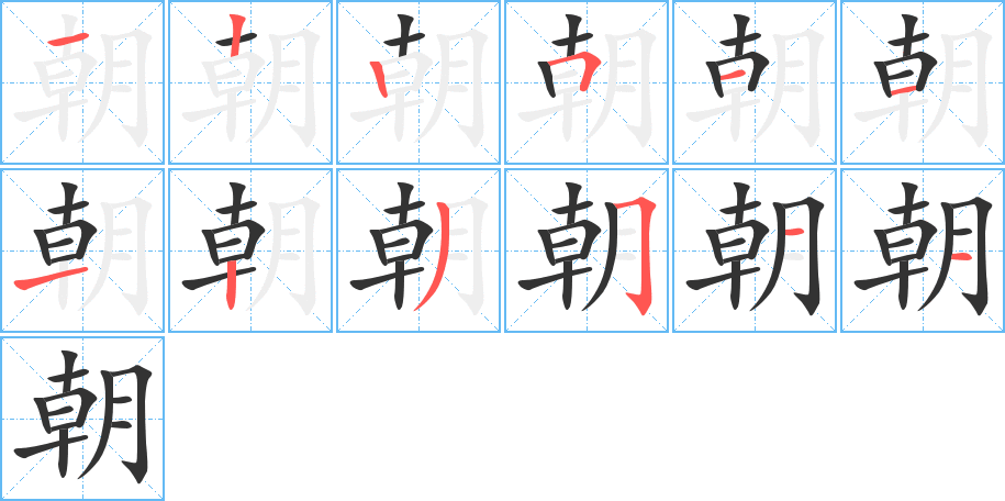 朝字笔画写法