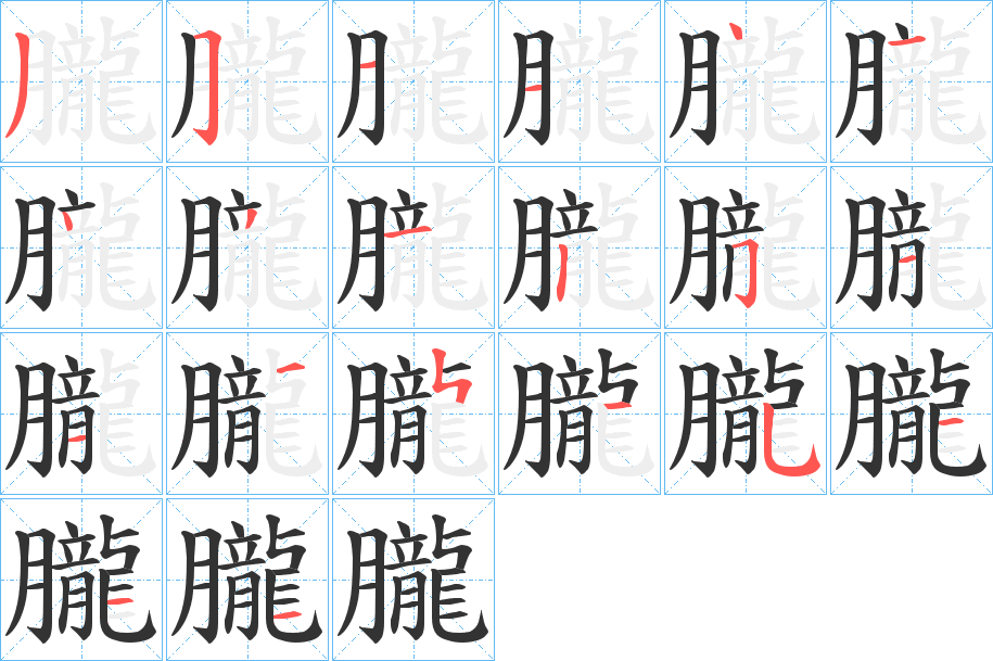 朧字笔画写法