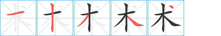 术字笔画写法