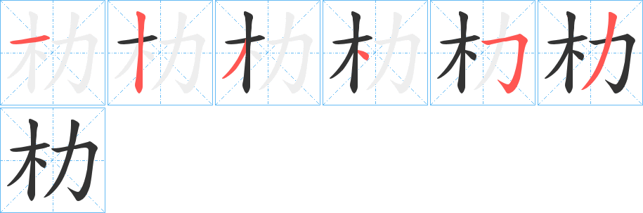 朸字笔画写法