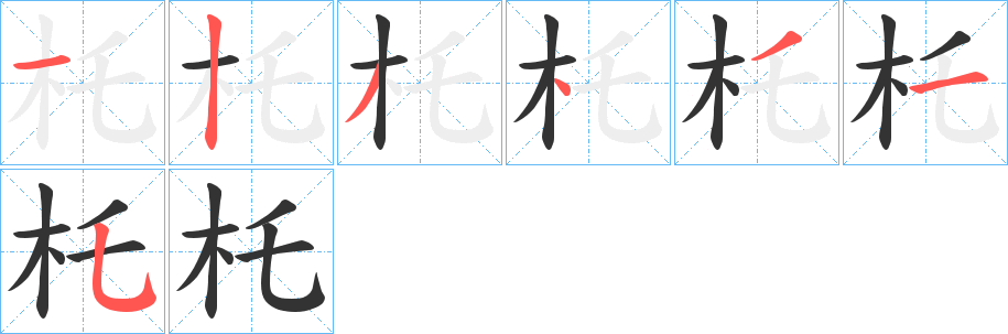 杔字笔画写法