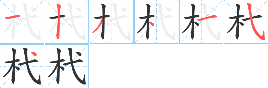 杙字笔画写法