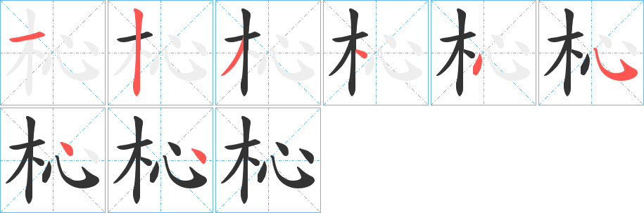 杺字笔画写法