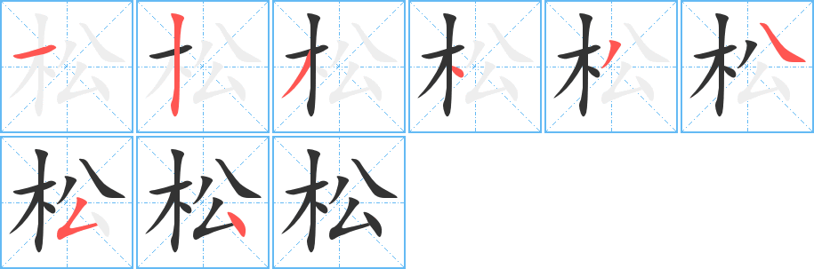 松字笔画写法