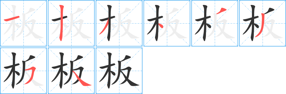 板字笔画写法