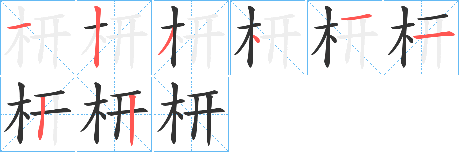 枅字笔画写法