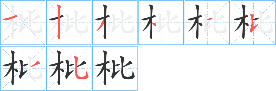 枇字笔画写法