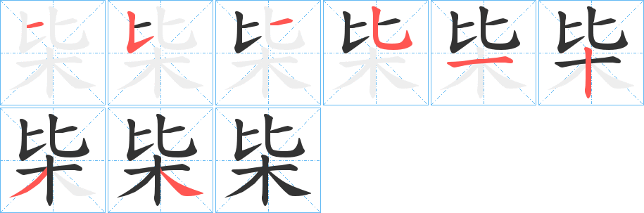 枈字笔画写法