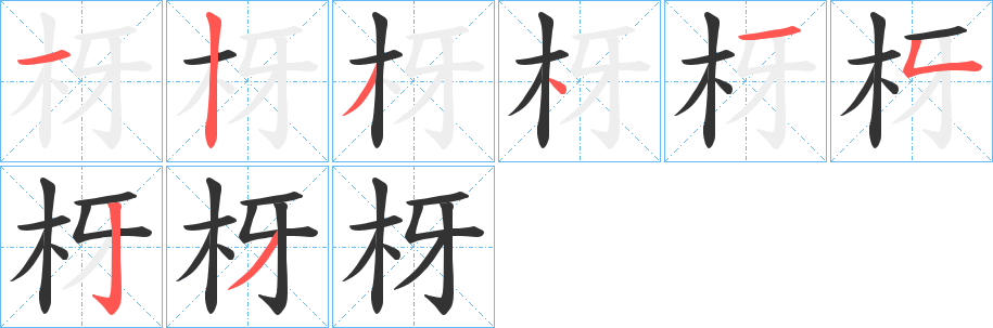 枒字笔画写法