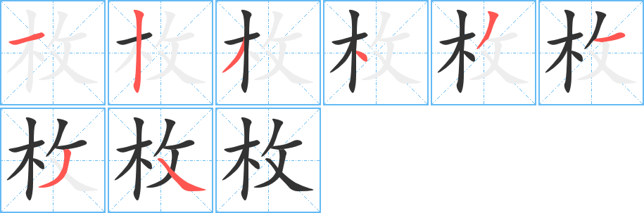 枚字笔画写法