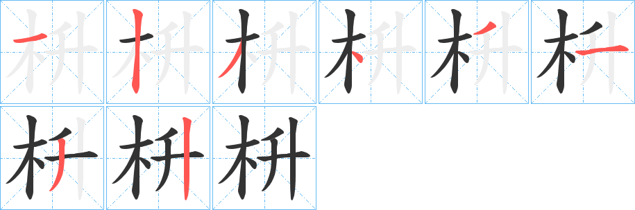 枡字笔画写法