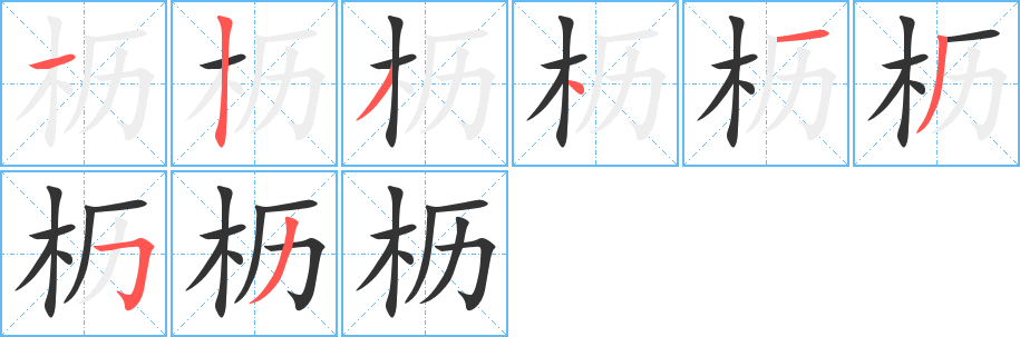 枥字笔画写法