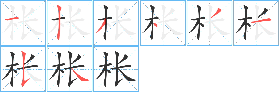 枨字笔画写法