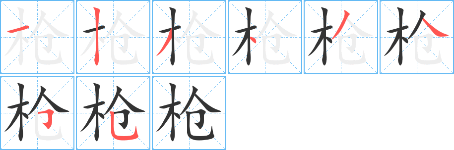 枪字笔画写法