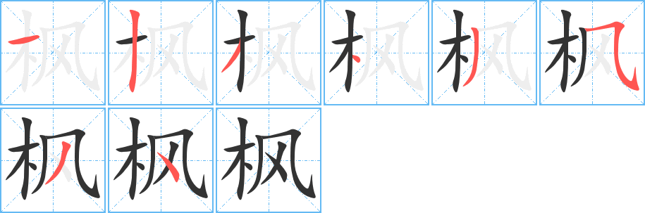 枫字笔画写法