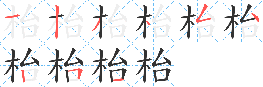 枱字笔画写法