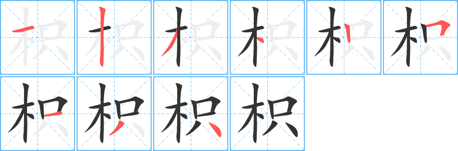 枳字笔画写法