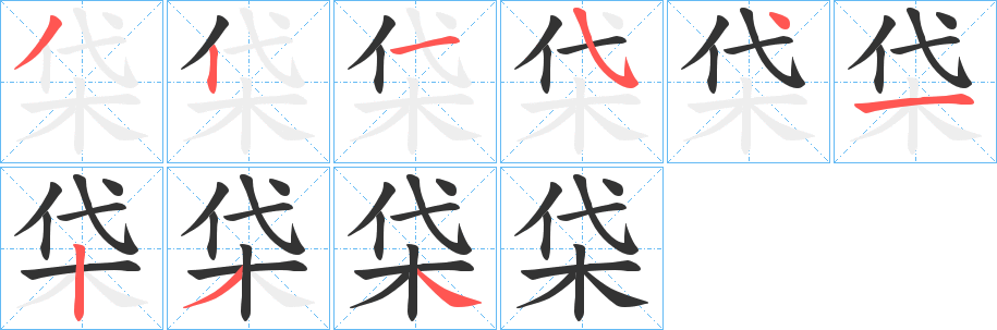 柋字笔画写法