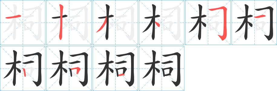 柌字笔画写法