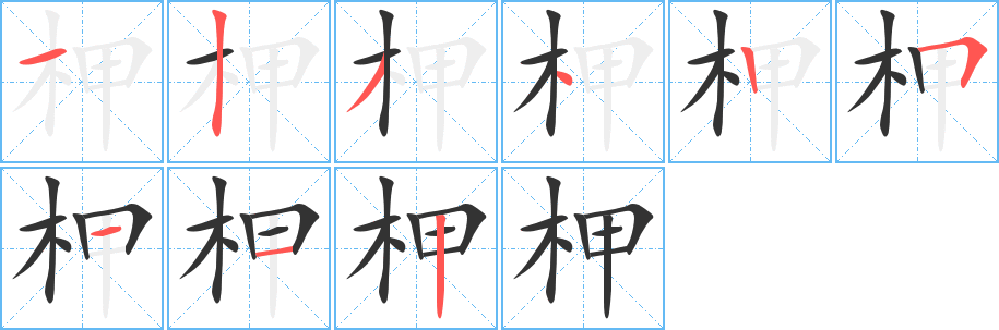 柙字笔画写法