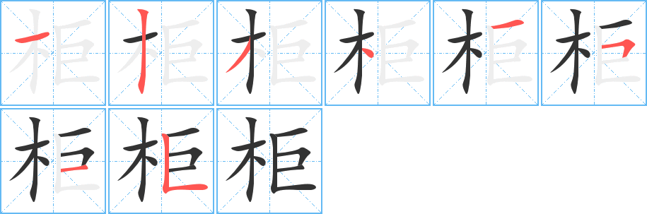 柜字笔画写法