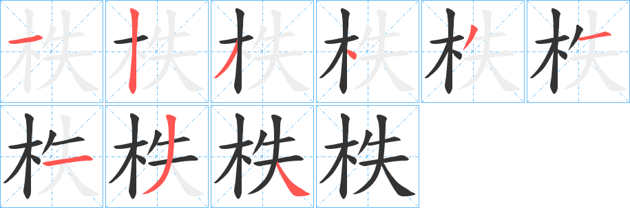 柣字笔画写法