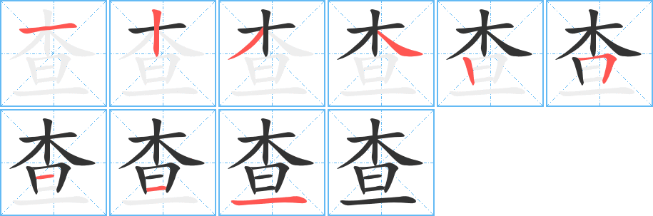 查字笔画写法