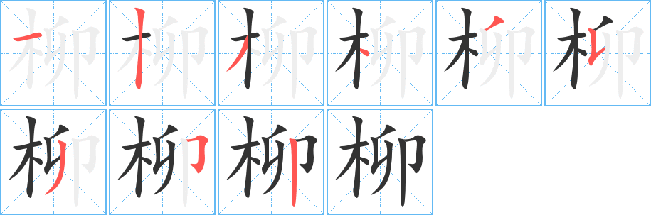 柳字笔画写法