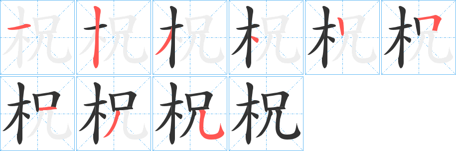 柷字笔画写法