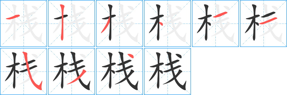 栈字笔画写法