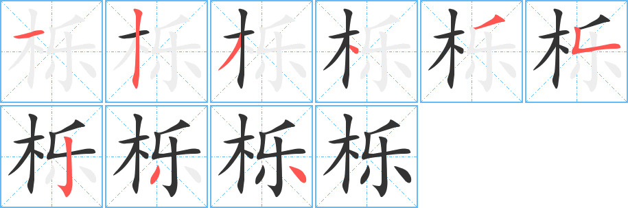 栎字笔画写法