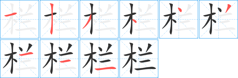 栏字笔画写法