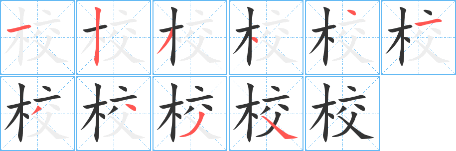 校字笔画写法