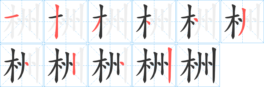 栦字笔画写法