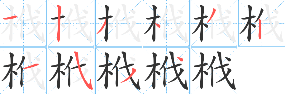 栰字笔画写法