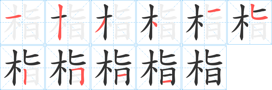 栺字笔画写法