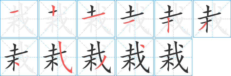 栽字笔画写法