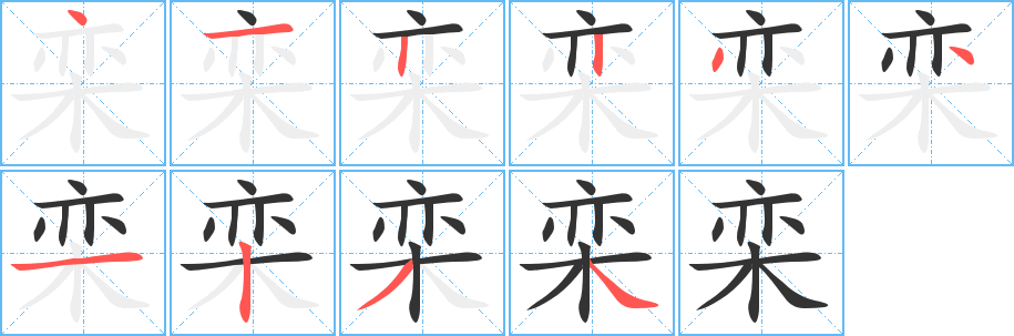 栾字笔画写法