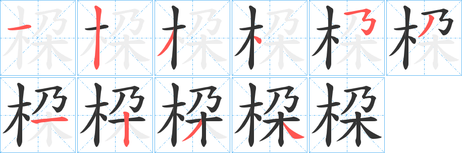 桗字笔画写法