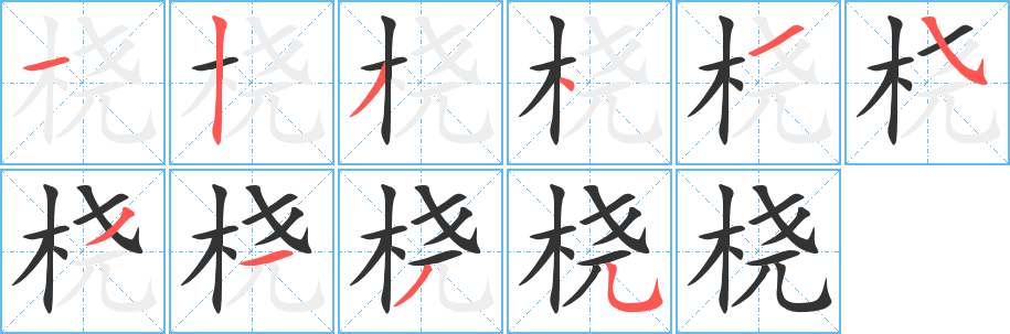 桡字笔画写法