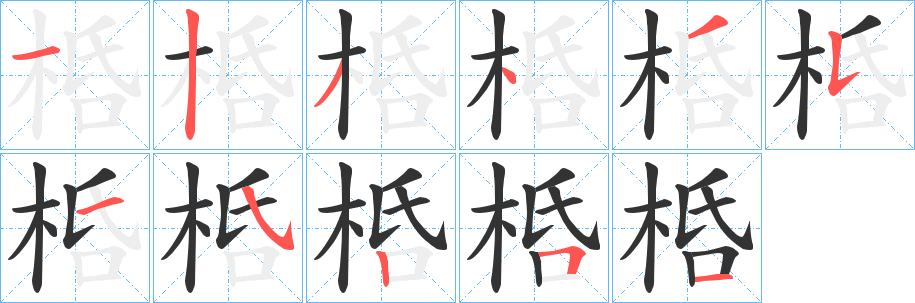 桰字笔画写法