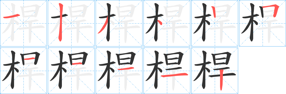 桿字笔画写法