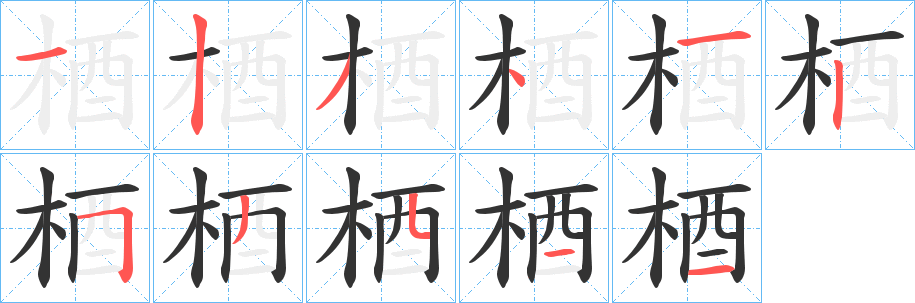 梄字笔画写法