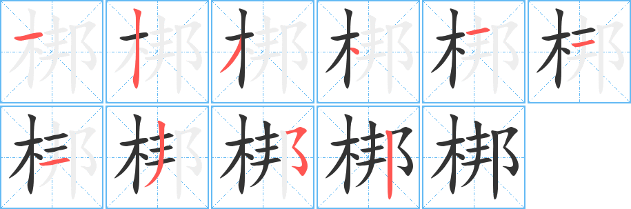 梆字笔画写法