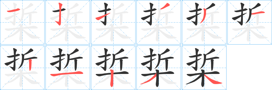 梊字笔画写法